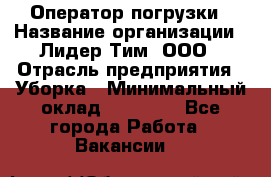 Оператор погрузки › Название организации ­ Лидер Тим, ООО › Отрасль предприятия ­ Уборка › Минимальный оклад ­ 30 000 - Все города Работа » Вакансии   